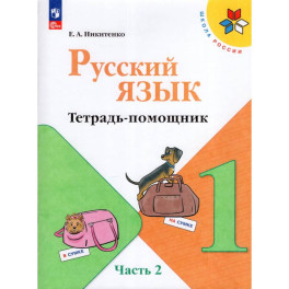 Русский язык 1кл ч2 Тетрадь-помощник