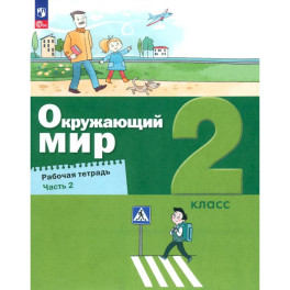 Окружающий мир 2кл [Рабочая тетрадь] Ч.2 нов