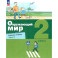 Окружающий мир 2кл [Рабочая тетрадь] Ч.2 нов
