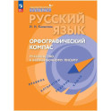 Русский язык. Орфограф.компас: руководство к безош
