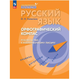 Русский язык. Орфограф.компас: руководство к безош