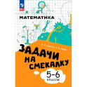 Задачи на смекалку 5-6кл