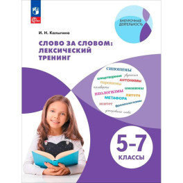 Слово за словом: лексический тренинг. 5-7кл