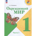 Окружающий мир 1кл ч1 Учебник