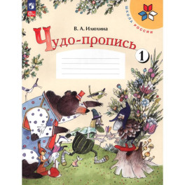 Чудо-пропись 1кл ч1