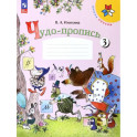 Чудо-пропись 1кл ч3