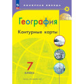 География 7кл Контурные карты