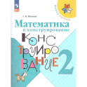 Математика и конструирование 2кл