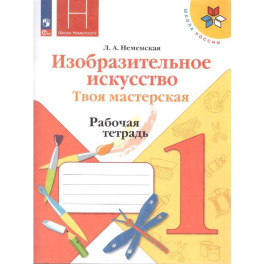 Изобр. искусство 1кл Твоя мастерская Рабочая тетр.