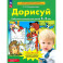 Дорисуй [Р/т 3-4л]