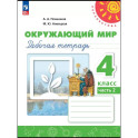 Окружающий мир 4кл ч2 Рабочая тетрадь