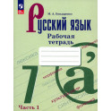 Русский язык 7кл ч1 Рабочая тетрадь