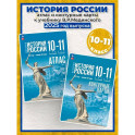 История. История России 10-11кл Атлас Базовый ур.