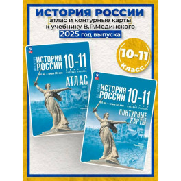 История. История России 10-11кл Атлас Базовый ур.
