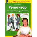 Репетитор по математике для 4кл