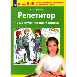 Репетитор по математике для 4кл