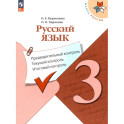 Русский язык 3кл Предварит.контроль,текущий, итог