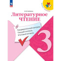Литературное чтение 3кл Предварит.контроль, текущ