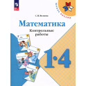 Математика 1-4кл Контрольные работы