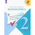 Математика 2кл Предварительный контроль, текущ