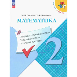 Математика 2кл Предварительный контроль, текущ