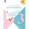 Математика 3кл Предварительный контроль, текущ