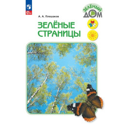 Зеленые страницы