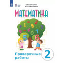 Математика 2кл Проверочные работы (интелл наруш)