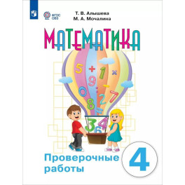 Математика 4кл Проверочные работы (с интелл.наруш)