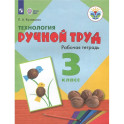 Технология Ручной тр. 3кл Раб. тетр. (интелл.нар)