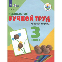 Технология Ручной тр. 3кл Раб. тетр. (интелл.нар)