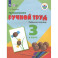 Технология Ручной тр. 3кл Раб. тетр. (интелл.нар)