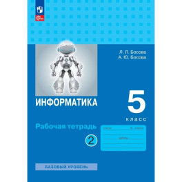 Информатика 5кл ч2 [Рабочая тетрадь]
