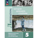 Литература 5кл Читаем, думаем, спорим [Дид. матер]