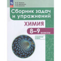 Химия 8-9кл Сборник задач и упражнений (углубл.)