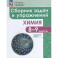 Химия 8-9кл Сборник задач и упражнений (углубл.)