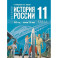История России 1945г-нач XXIв 11кл Учебник Базов