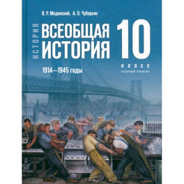 Всеобщая история 1914-1945гг 10кл Учебник Базовый