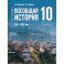 Всеобщая история 1914-1945гг 10кл Учебник Базовый