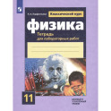 Физика 11кл [Тетрадь для лабораторных работ]