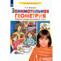 Занимательная геометрия [Р/т 5-6л]