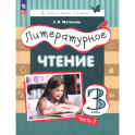 Литературное чтение 3кл [Уч.пос.] ч2