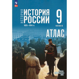 История. История России 9кл Атлас (к госучебнику)