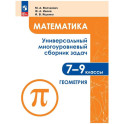Математика 7-9кл Ч2 Геометрия Унив.многоур сборн