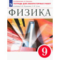 Физика 9 класс. Тетрадь для лабораторных работ.Вертикаль
