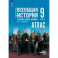 История Нового времени 9кл Атлас