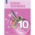 Основы экономики 10кл Углубл. Учебник для гуманит.
