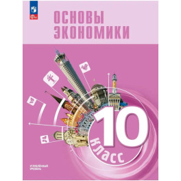 Основы экономики 10кл Углубл. Учебник для гуманит.