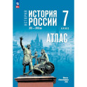 История. История России 7кл Атлас (к госучебнику)