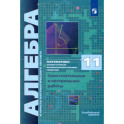 Алгебра. 11 класс. Самостоятельные и контрольные работы. Углубленный уровень. ФГОС
